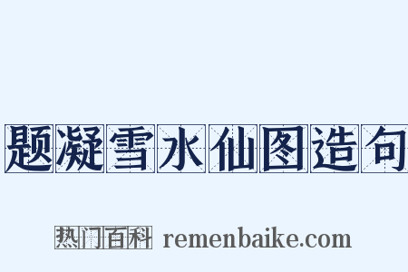 题凝雪水仙图造句是什么意思的图片